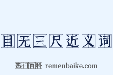 目无三尺近义词是什么意思的图片